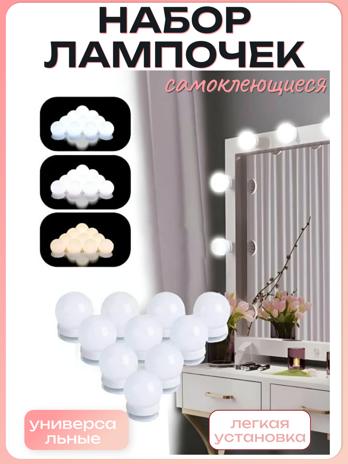 Подсветка для зеркала светодиодная комплект 10-ти самоклеющихся светильников