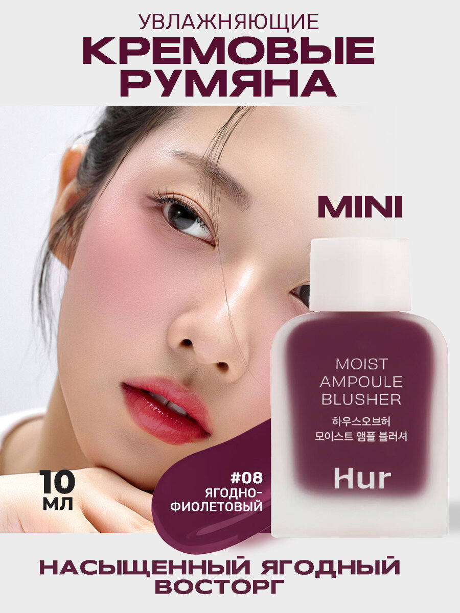 Румяна для лица ягодно-фиолетовые House Of Hur (Mini) Moist Ampoule Blusher #08 Berry Purple 10 мл