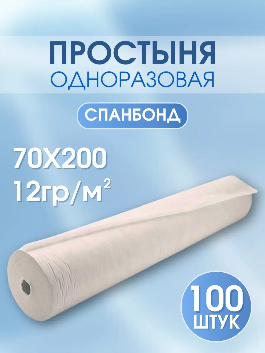 Простыня одноразовая белая 70x200100 шт