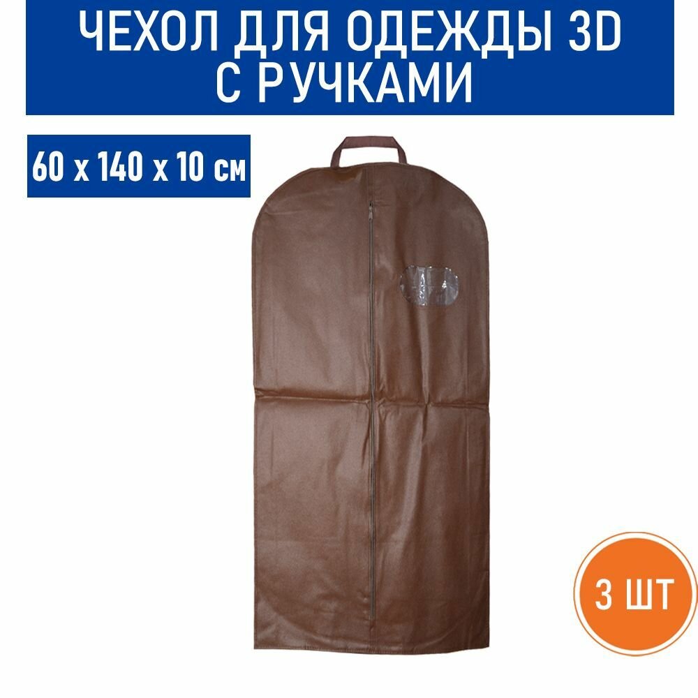 Чехол для одежды 3D (средний) с ручками 60х140х10 см - 3 шт.