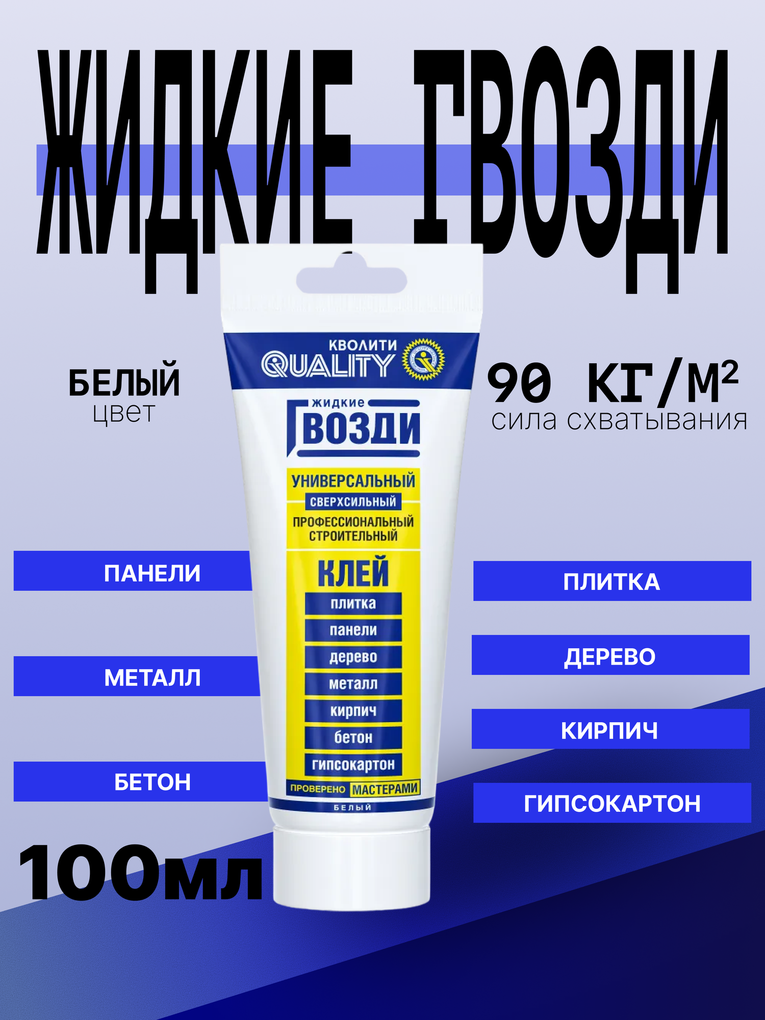 Жидкие гвозди Quality универсальные сверхсильные профессиональные 100 мл