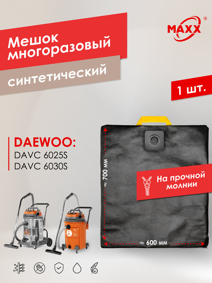 Мешок многоразовый PRO на молнии для пылесоса Daewoo DAVC 6025S, Daewoo DAVC 6030S, 3200 Вт, 60 л