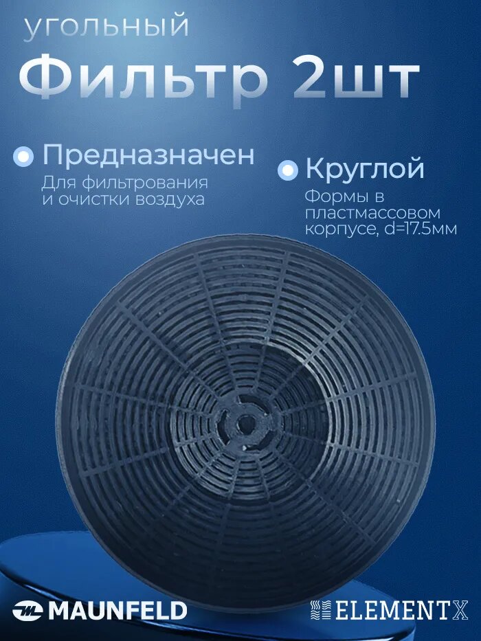 Угольный фильтр CF04X/уп. 2 шт