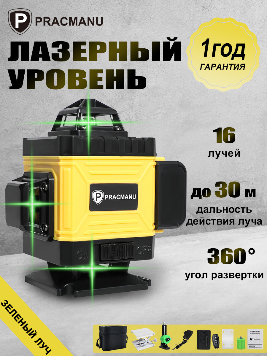 Лазерный уровень PRACMANU 4D/16 линий зеленый луч автоматическое выравнивание