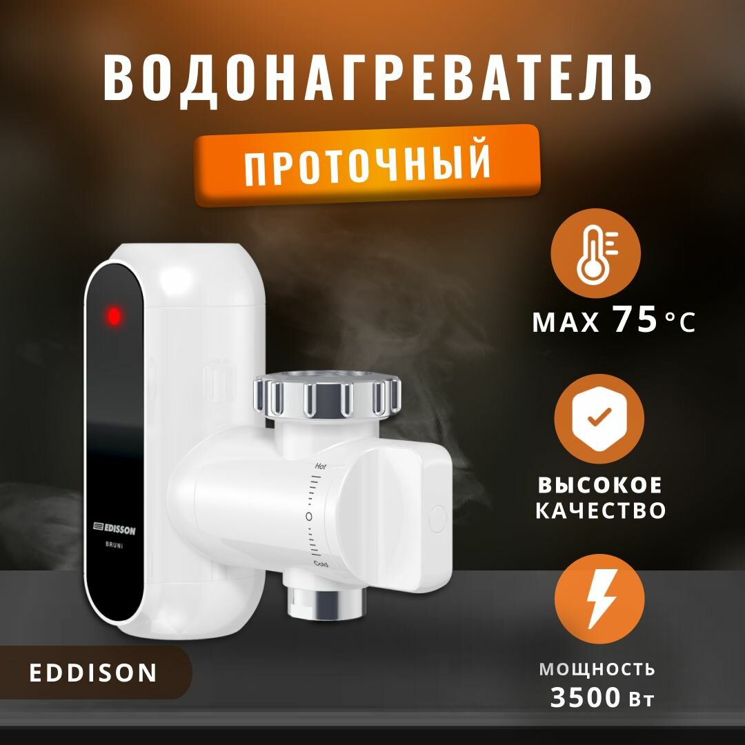 Водонагреватель проточный на кран электрический /Электрический проточный водонагреватель-смеситель напорного типа Edisson 3.5 кВт оригинал