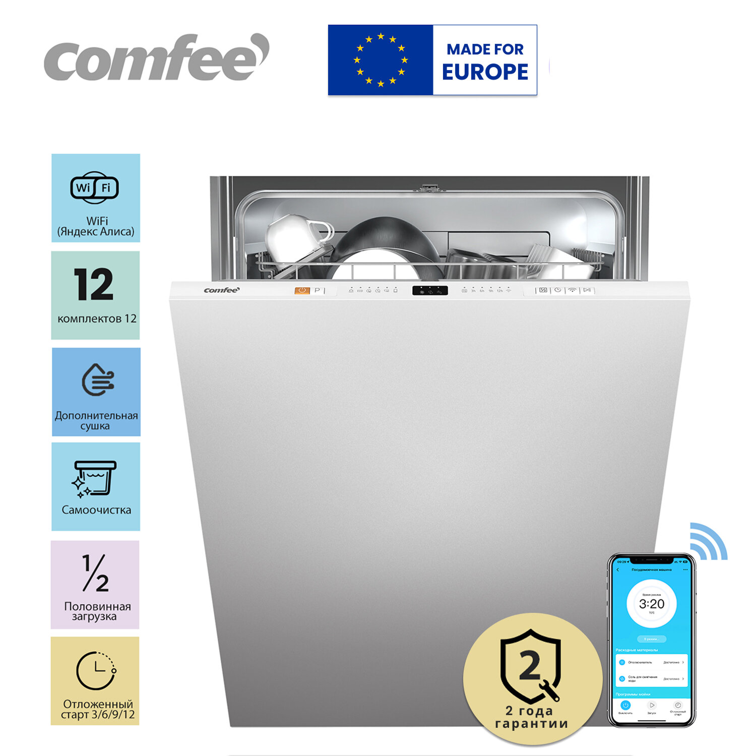 Встраиваемая посудомоечная машина Comfee CDWI602i Wi-Fi управление ширина 60 см 8 программ самоочистка аквастоп экспресс-мойка и сушка