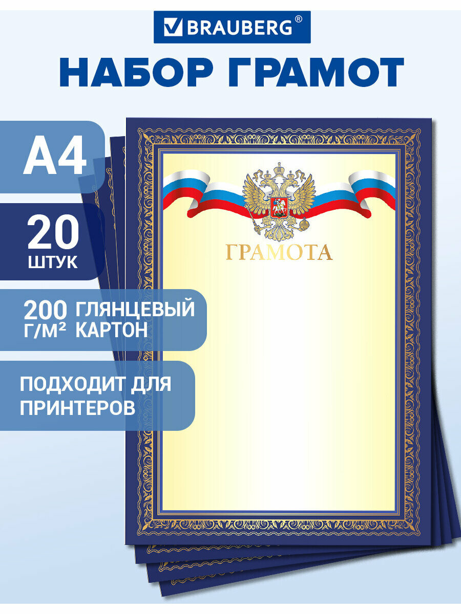 Грамота школьная похвальная с гербом диплом для взрослых и детей А4 мелованный картон набор 20 шт Brauberg 117541