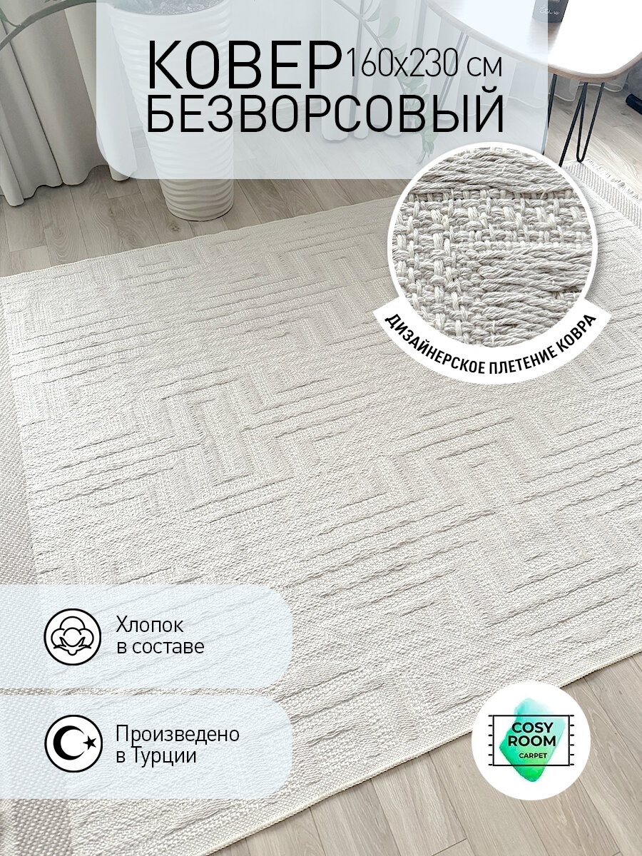 Ковер безворсовый 160x230 турецкий в спальню Kilim Frame Beige