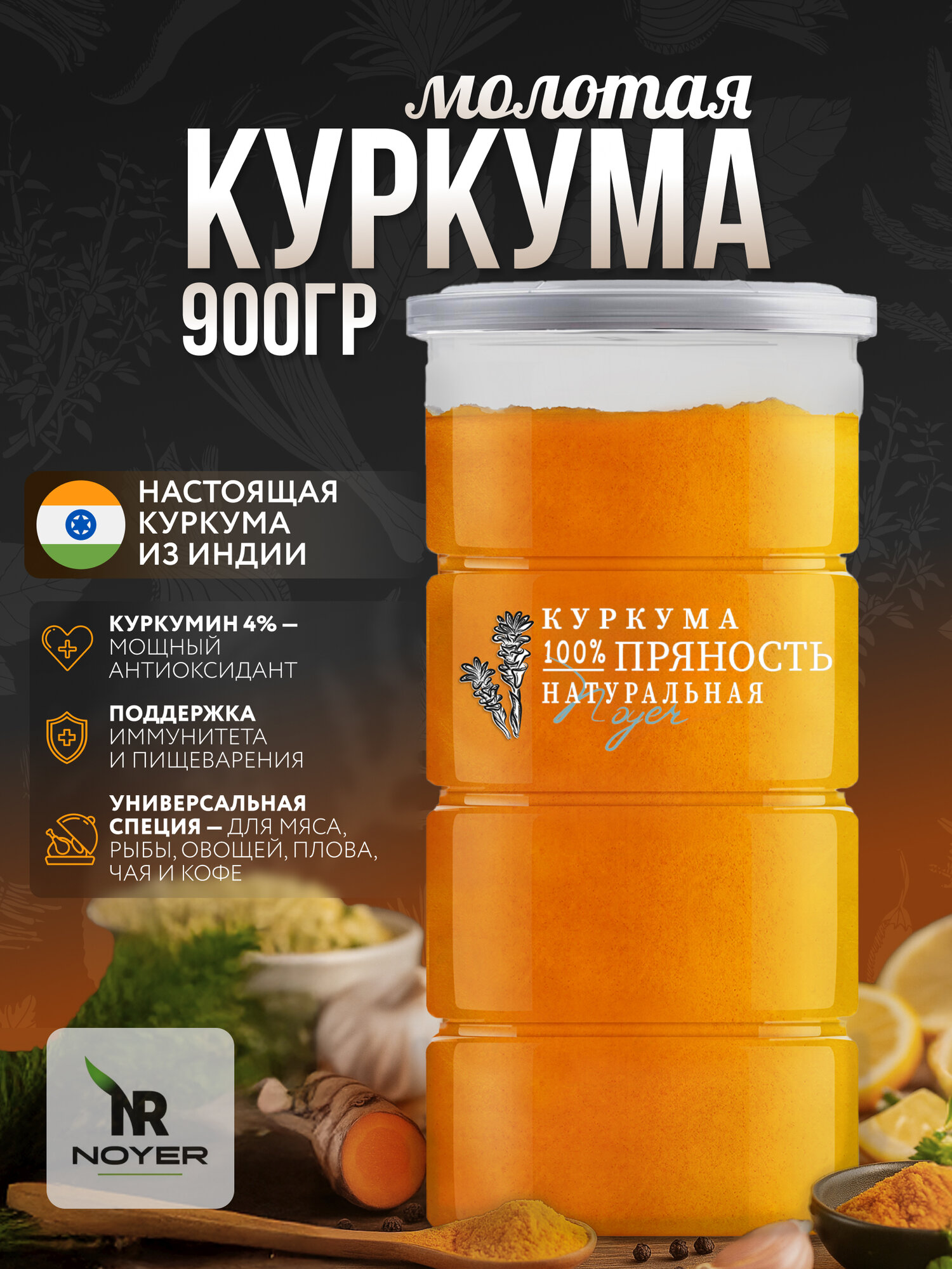 Куркума молотая натуральная Noyer, 900 г. Специя с содержанием куркумина 4%