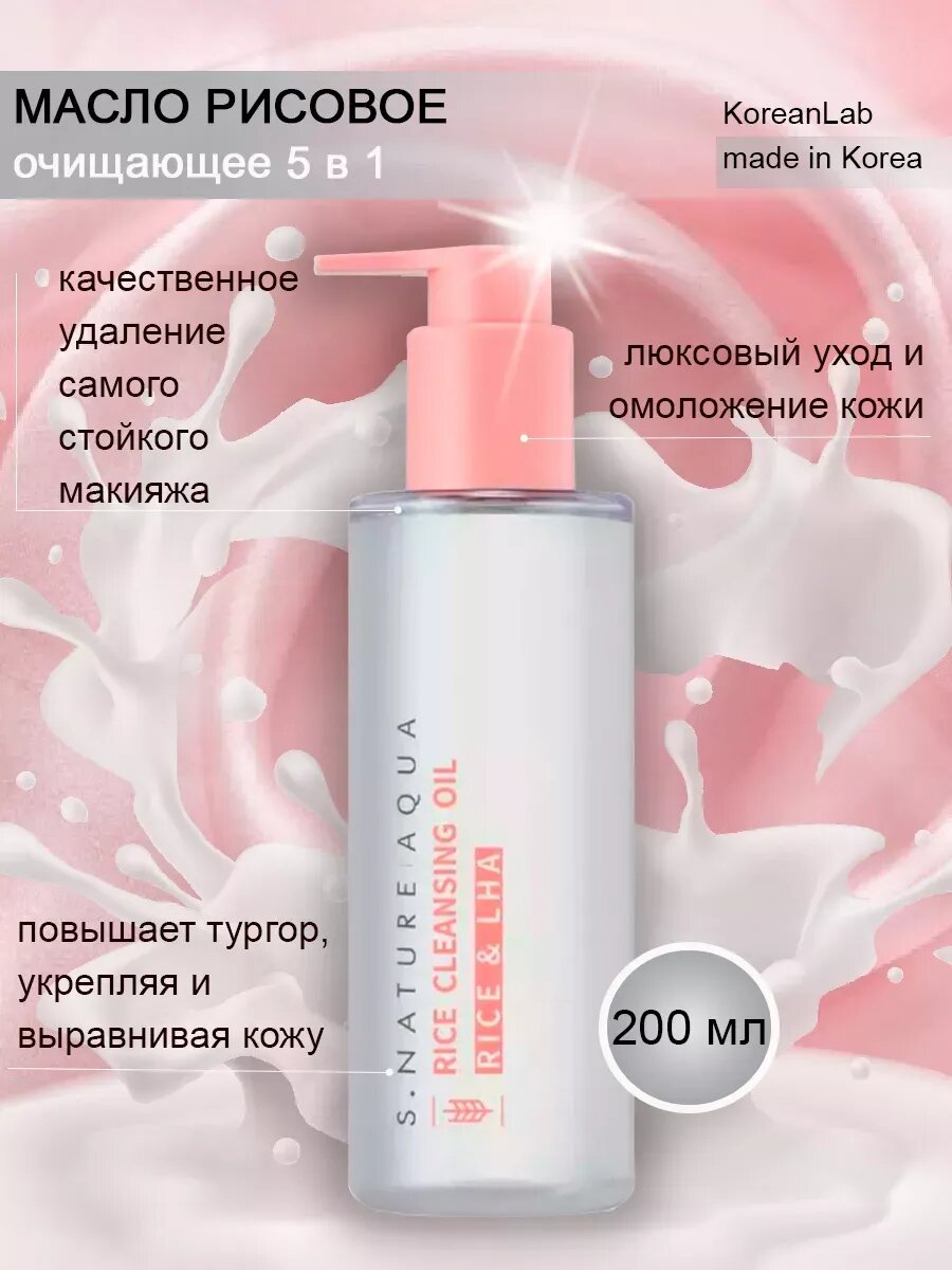 Масло рисовое очищающее Rice cleansing oil для всех типов кожи с омолаживанием