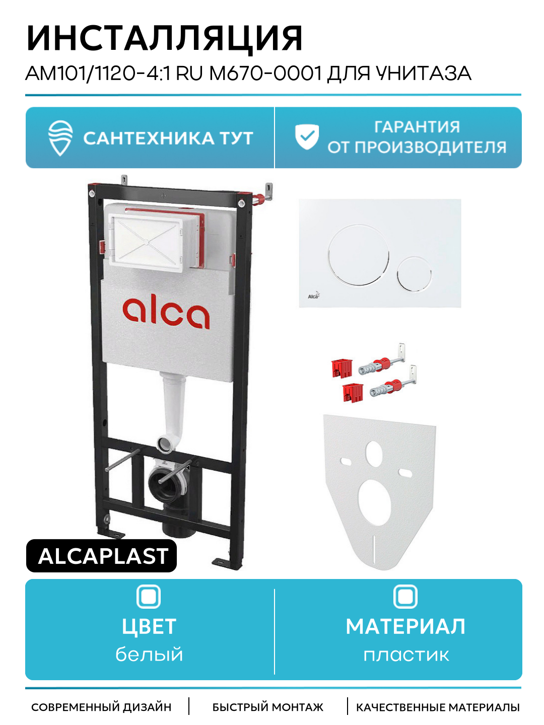 Инсталляция Alcaplast AM101/1120-4:1 RU M670-0001 для унитаза с Белой клавишей смыва белый для подвесных унитазов