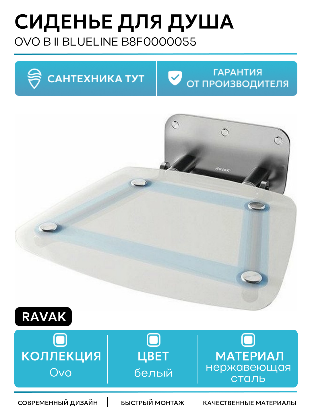 Сиденье для душа Ravak Ovo B II Blueline B8F0000055 Прозрачно-белое Голубые полосы нержавеющая сталь на стену