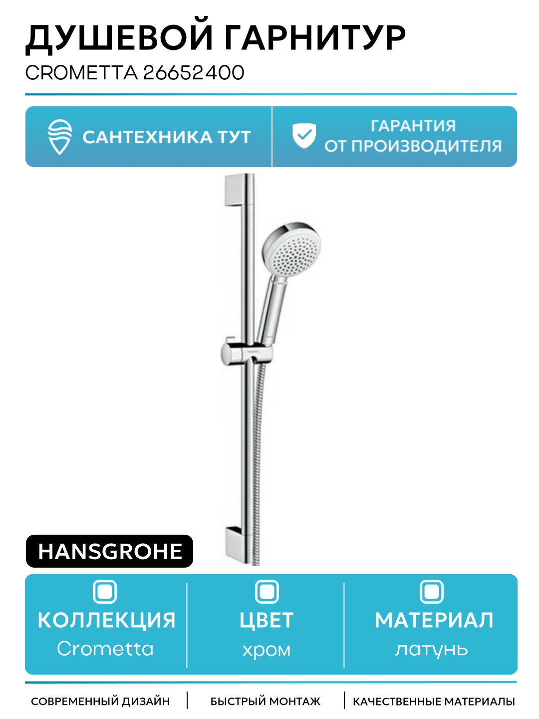 Душевой гарнитур Hansgrohe Crometta 26652400 Хром Белый латунь на стену