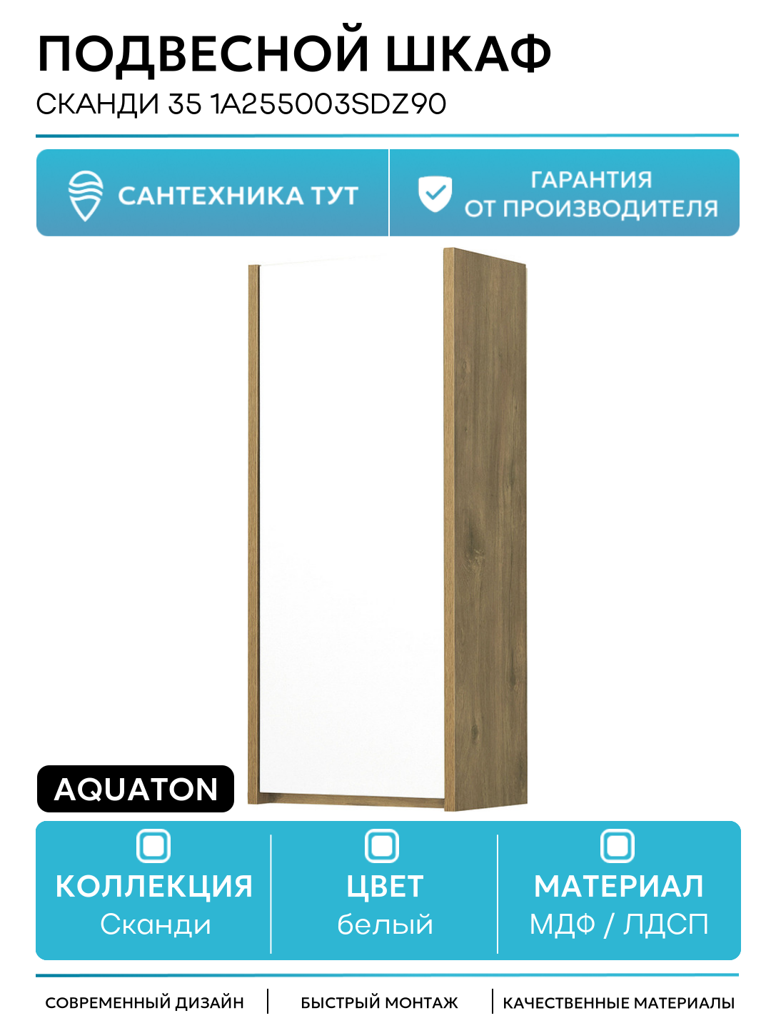 Подвесной шкаф Aquaton Сканди 35 1A255003SDZ90 Белый Дуб рустикальный МДФ / ЛДСП белый с дверками