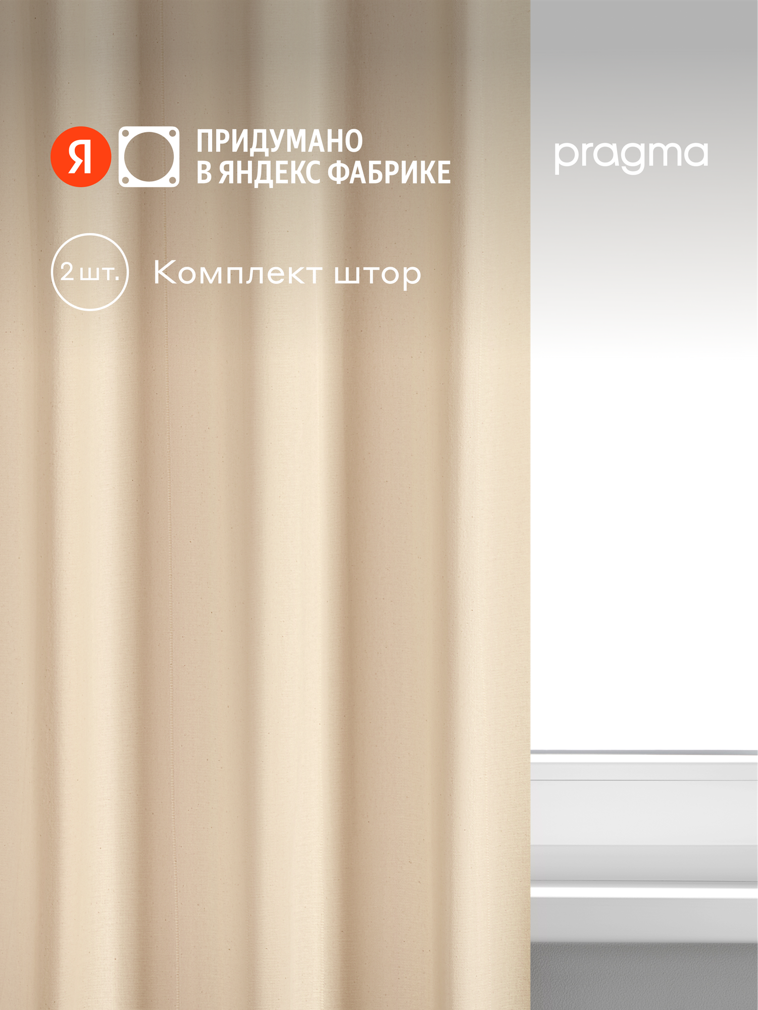 Комплект штор на подхватах Pragma Alime 145х300 см хлопок 2 шт молочно-белый