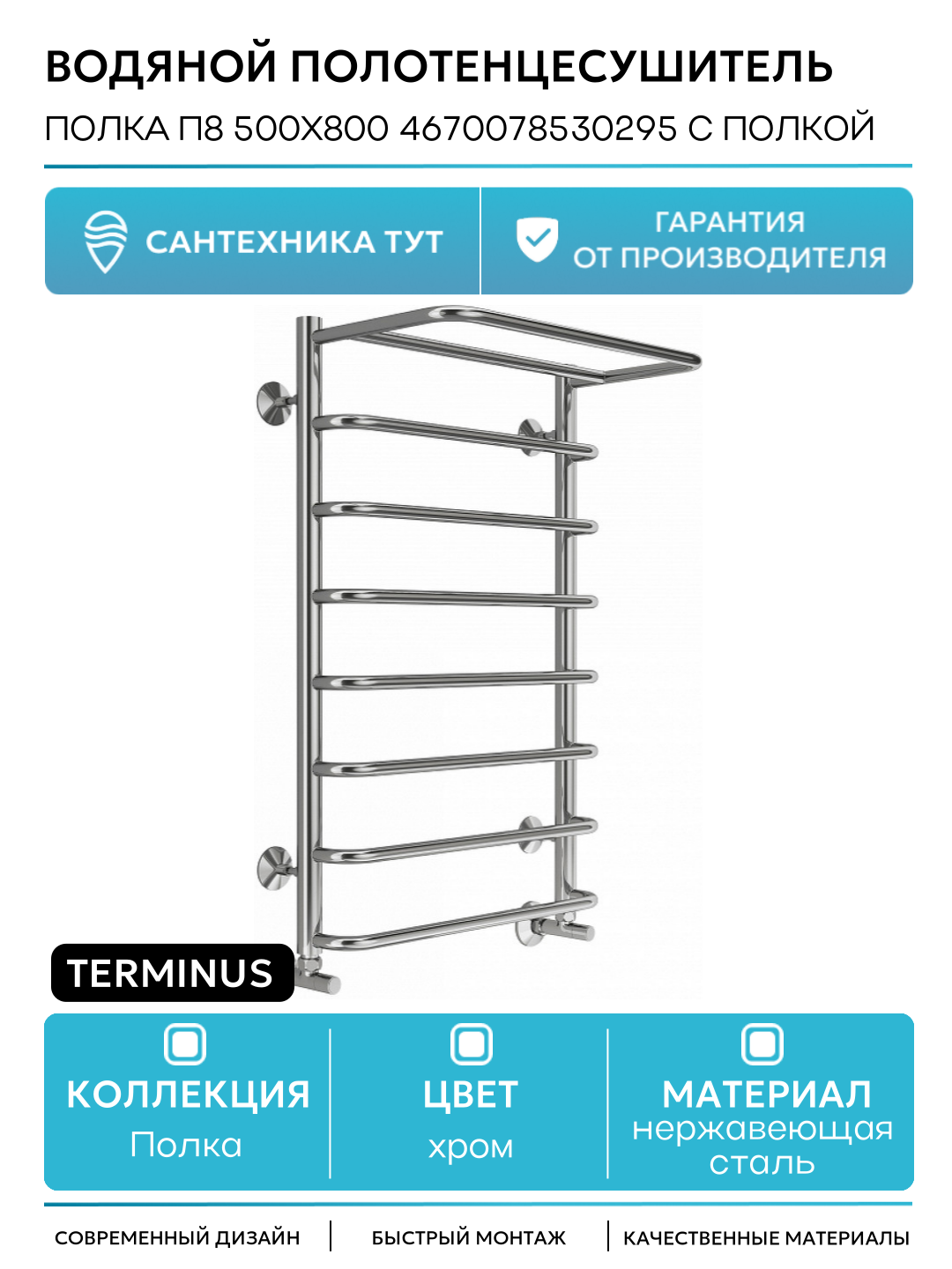 Водяной полотенцесушитель Terminus Полка П8 500x800 4670078530295 с полкой Хром нижнее подключение G 1/2