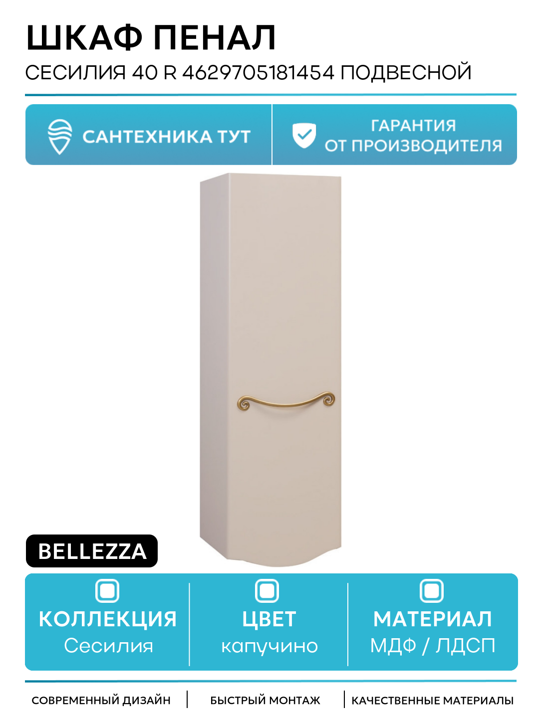 Шкаф пенал Bellezza Сесилия 40 R 4629705181454 подвесной Капучино МДФ / ЛДСП капучино с дверками