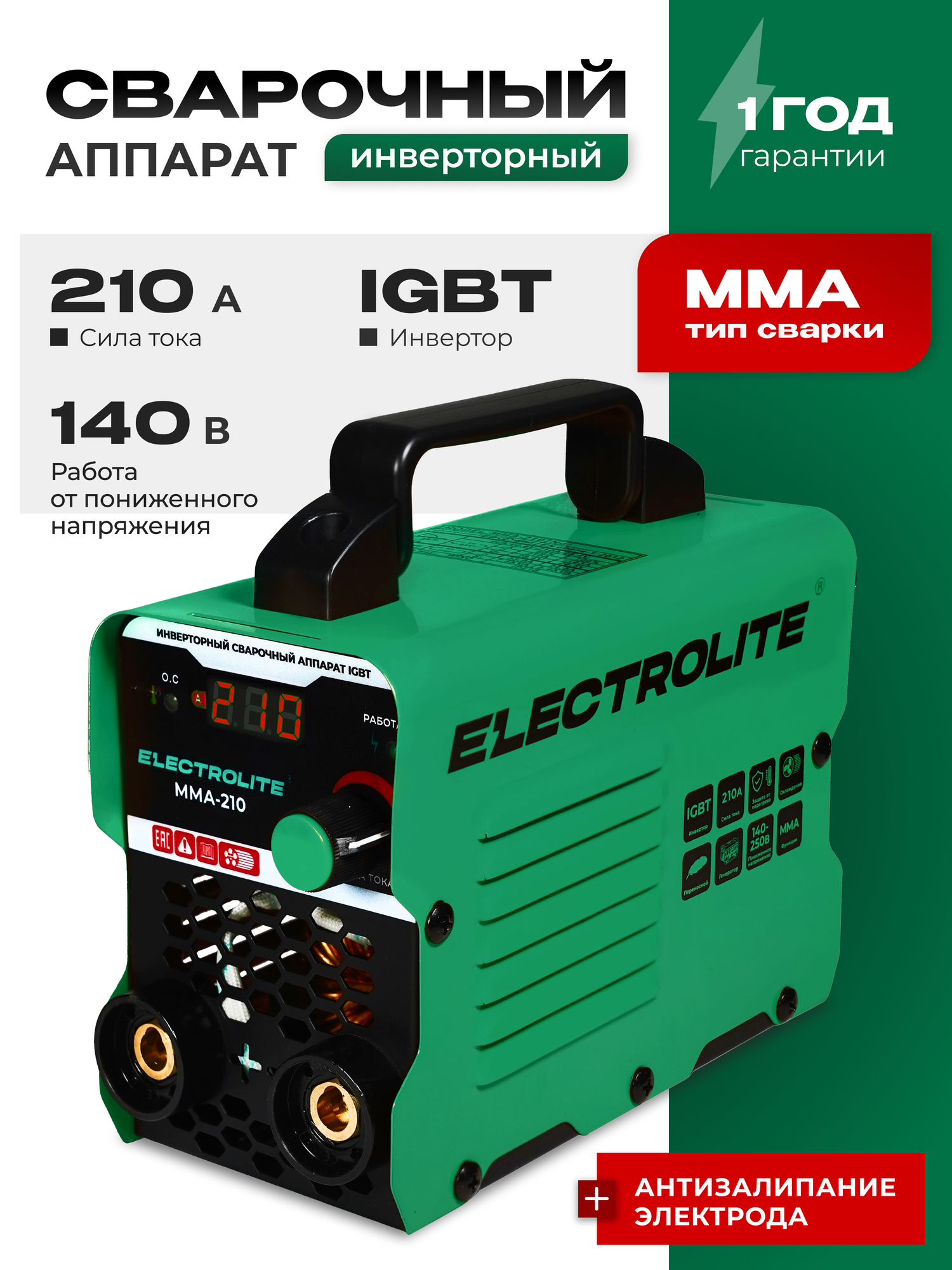 Инверторный сварочный аппарат / инвертор ELECTROLITE MMA-210 ( 210А 140-250 В напряжение 4 мм электрод дисплей )