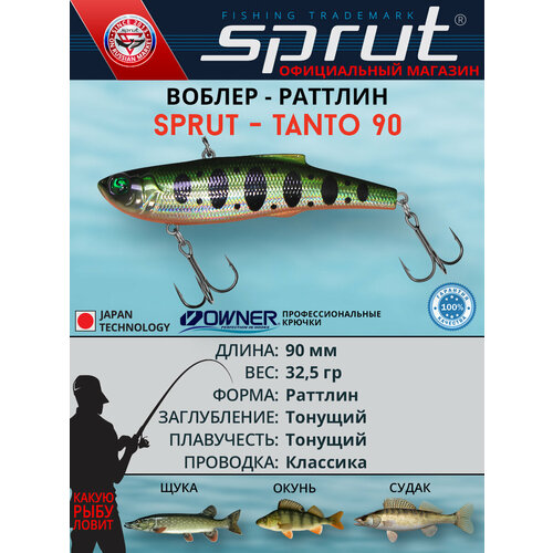 Воблер Sprut Tanto 90S (Sinking/90mm/32,5g/Sinking/SGRTR)