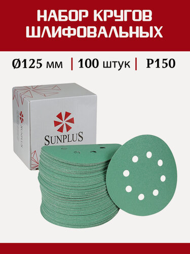 Изображение товара Шлифовальный круг SUNPLUS FILM для металла и дерева 125мм P150 (100 шт.) FILM. FMB.8hol. P150/100