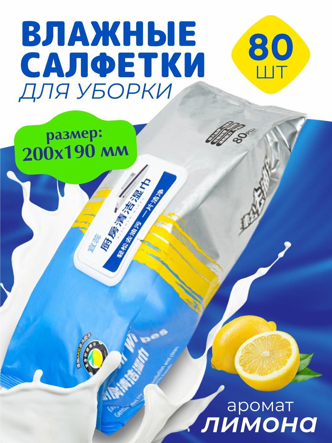 Влажные салфетки для уборки и гигиены, анти жирные очищающие для кухни от жира