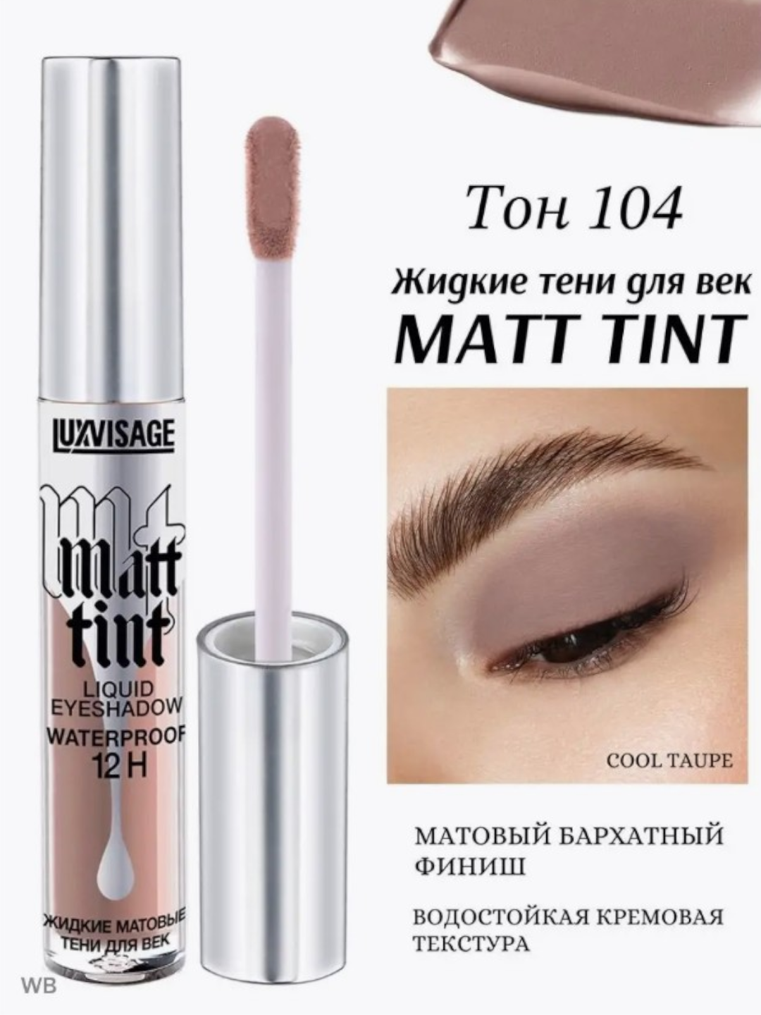 Тени для век LUXVISAGE "Matt tint", водостойкие, жидкие, матовые тон 104