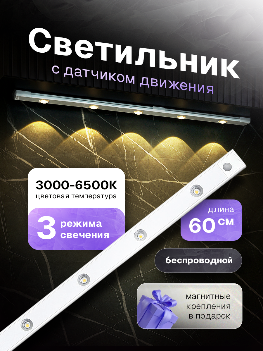 Светильник GROOVIER, беспроводные, датчик движения, длина 60см, белый