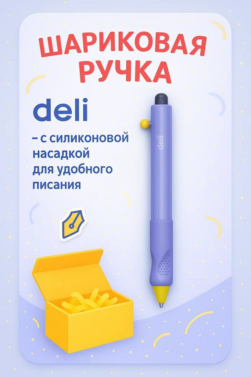 Шариковая ручка Deli с силиконовой насадкой для удобного письма – надёжный спутник для учёбы, работы и творчества!