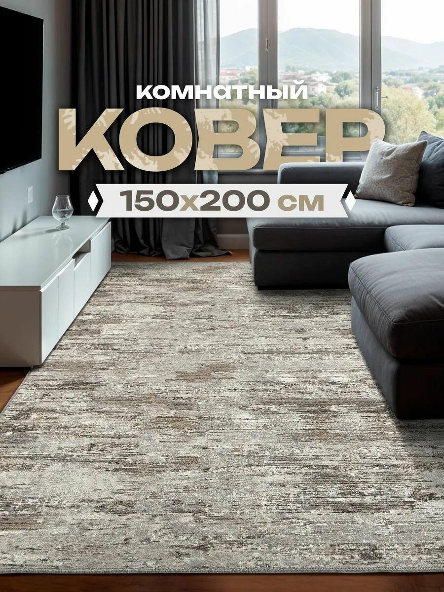 Ковер комнатный 150х200 палас в спальню