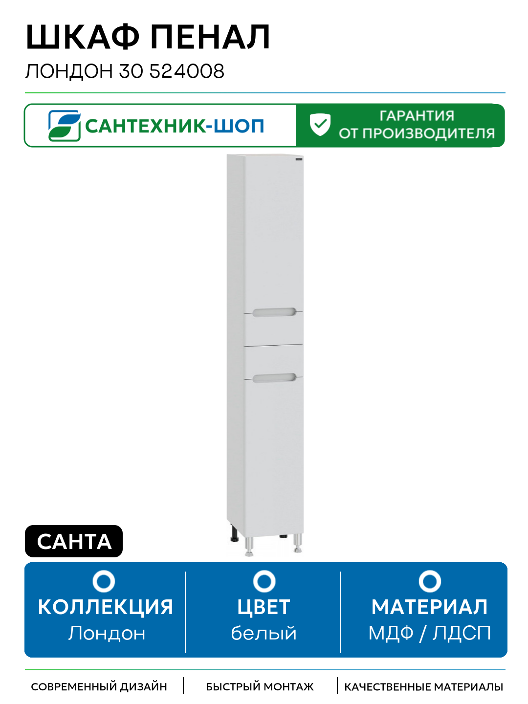 Шкаф пенал СанТа Лондон 30 524008 Белый МДФ / ЛДСП белый с дверками с ящиками