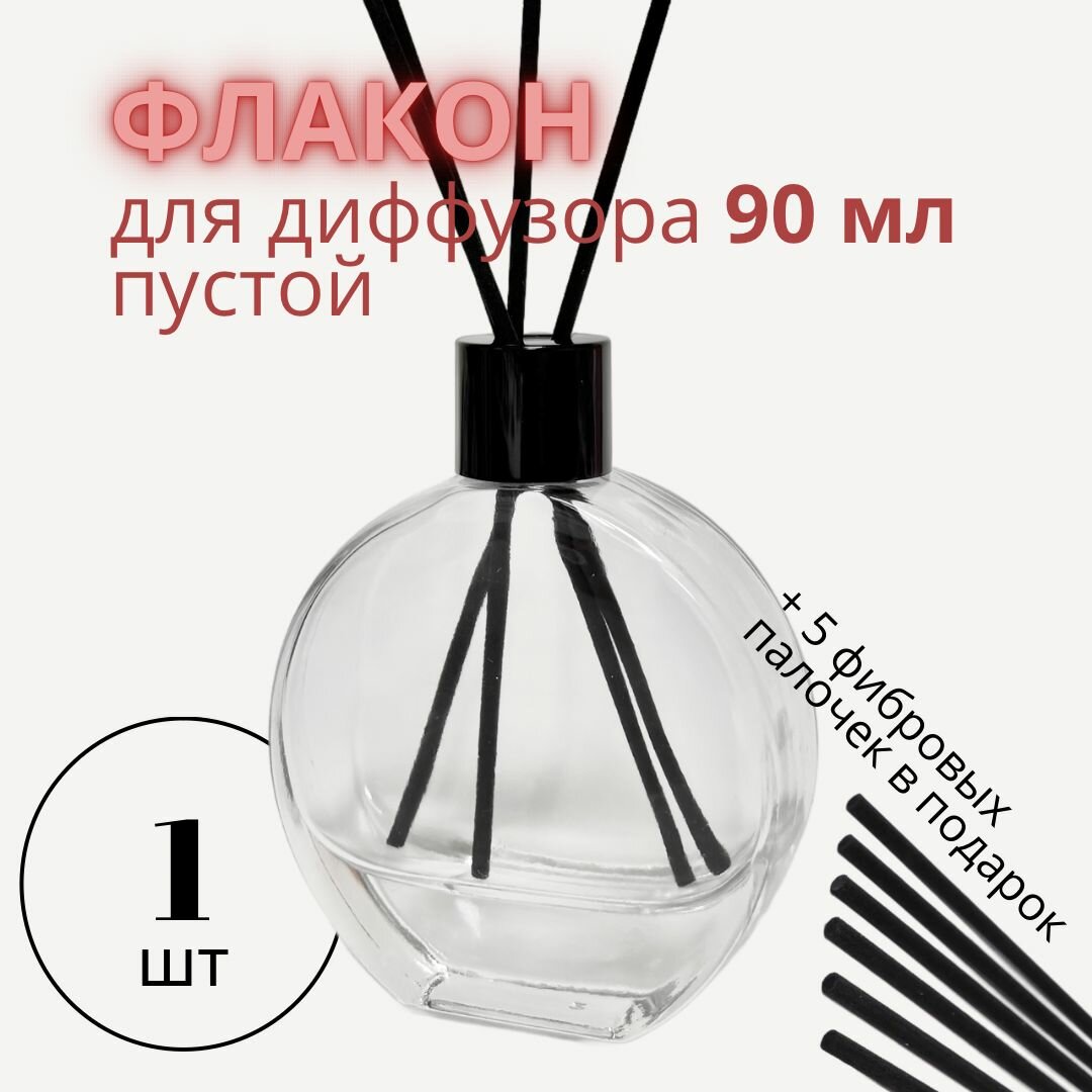 Флакон для диффузора пустой 90 мл клэр с черной крышкой и палочкамии
