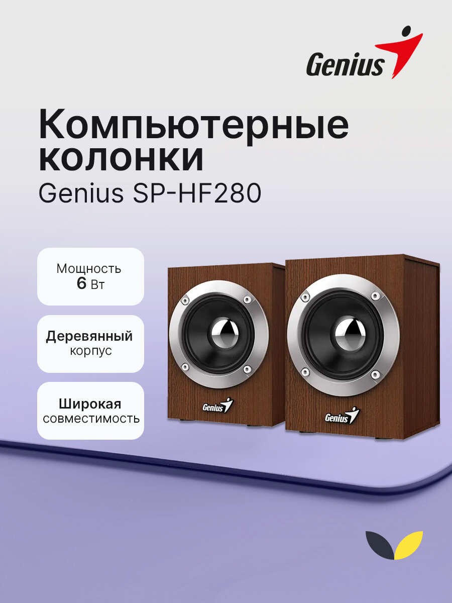 Колонки для компьютера Genius SP-HF280 дерево 31730028400 2.0 2 x 3W USB