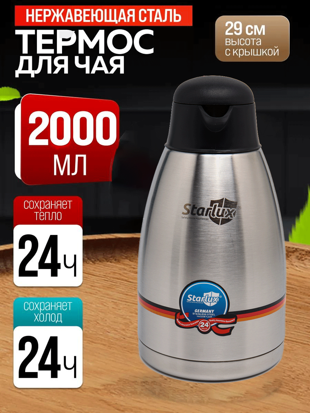 Термос Starlux 2L – нержавеющий, сохраняет тепло и холод до 24 часов