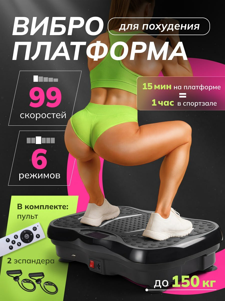 Виброплатформа для похудения тренажёр для занятий дома 99 скоростей эспандеры 2 шт черный с Bluetooth