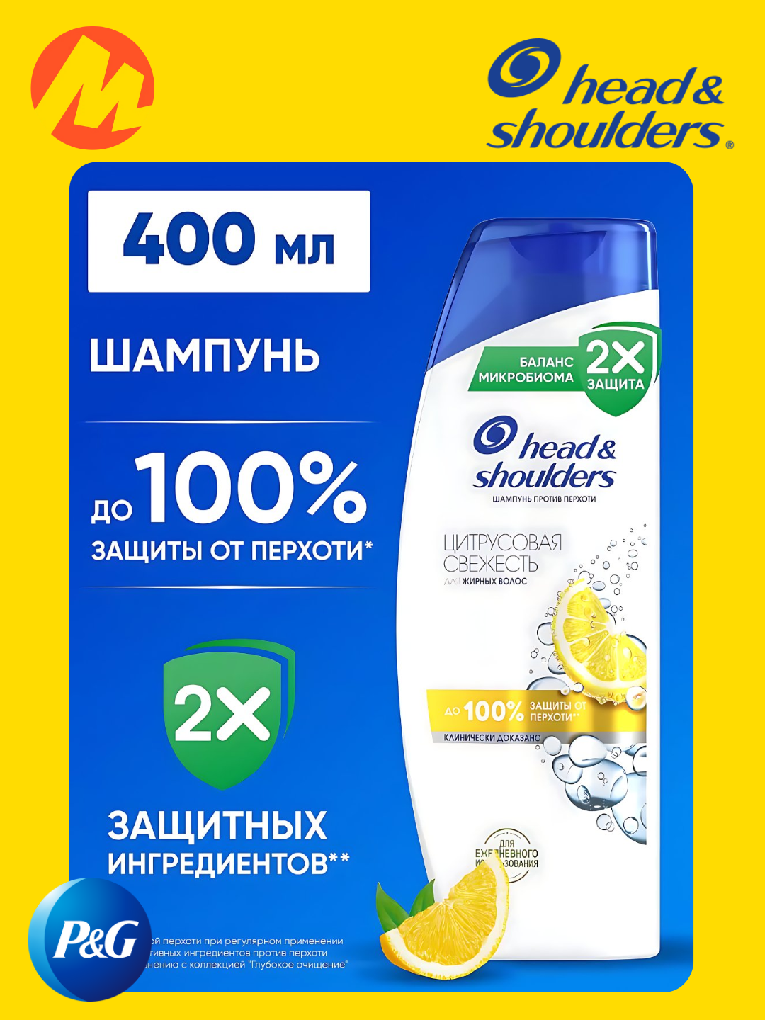 Шампунь Head&Shoulders "Цитрусовая свежесть",400мл, защита от перхоти