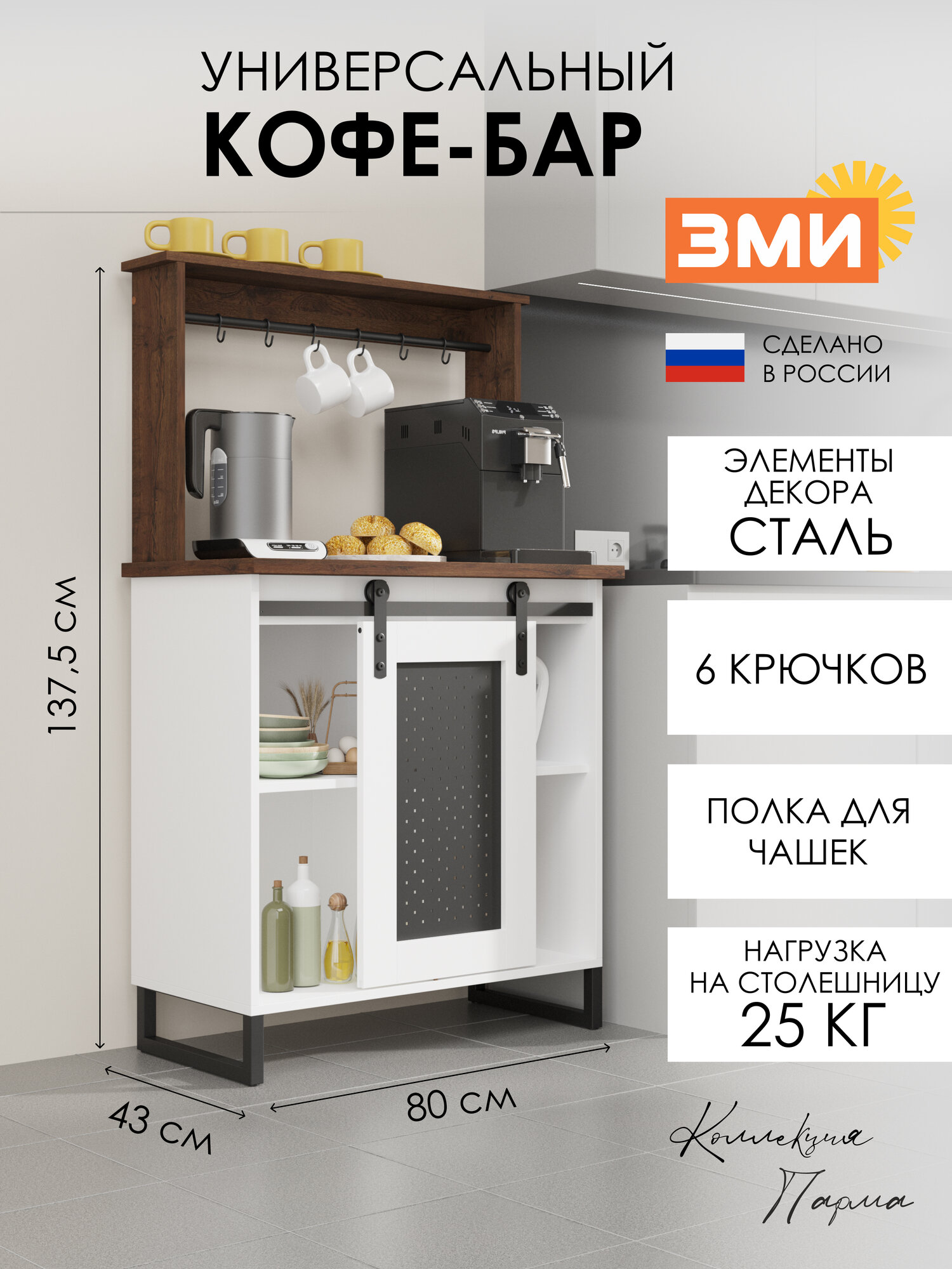 Кофе-бар ЗМИ Парма 34 тумба для кофемашины и чайных принадлежностей