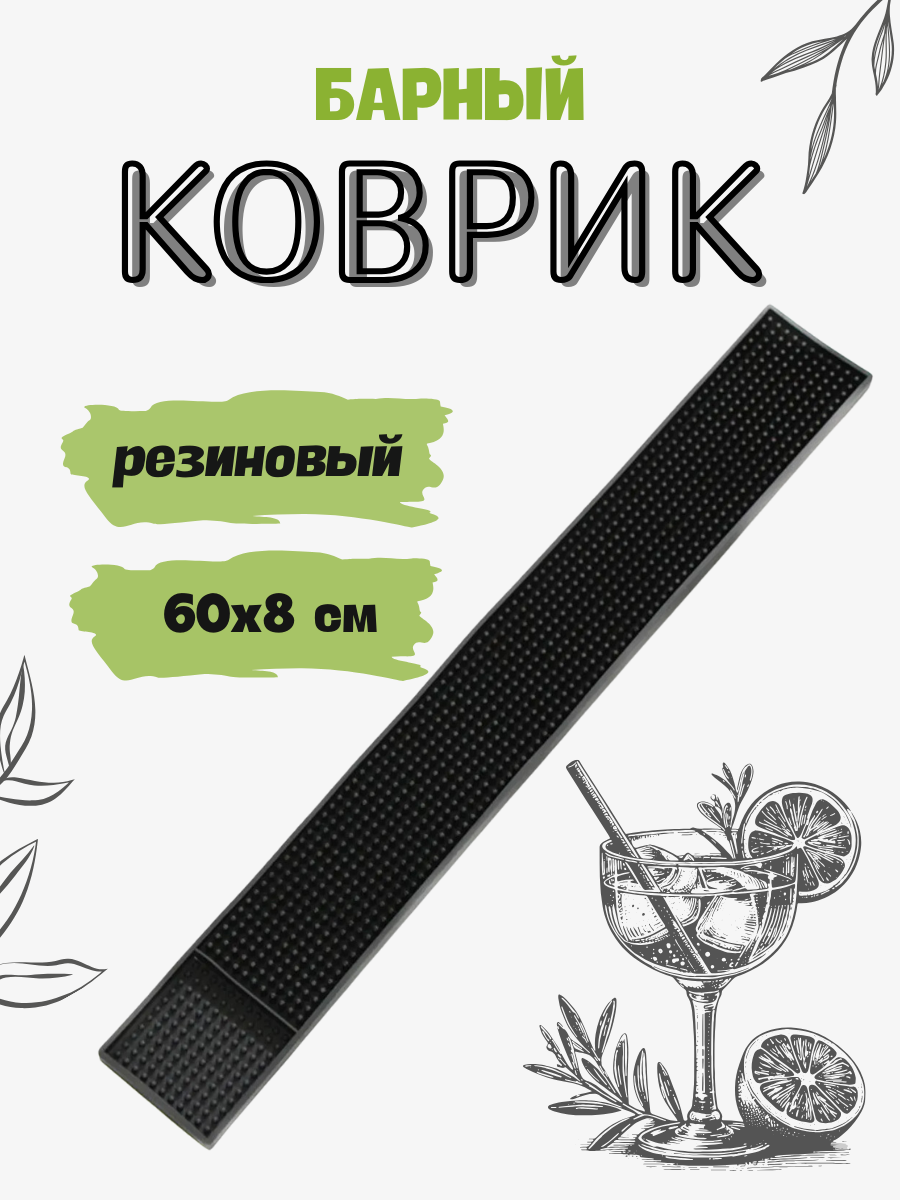 Барный коврик резиновый 8x60 см антискользящая поверхность чёрный коврик для кухни для сушки посуды стаканов бокалов кружек