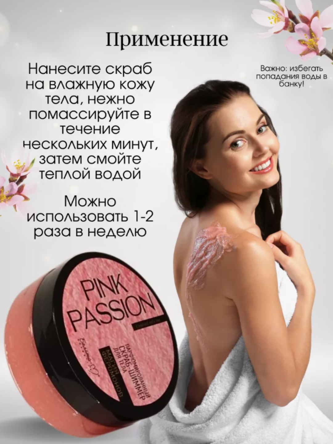 Скраб-шиммер парфюмированный PINK PASSION, для тела, с феромонами, оригинальный, для блеска