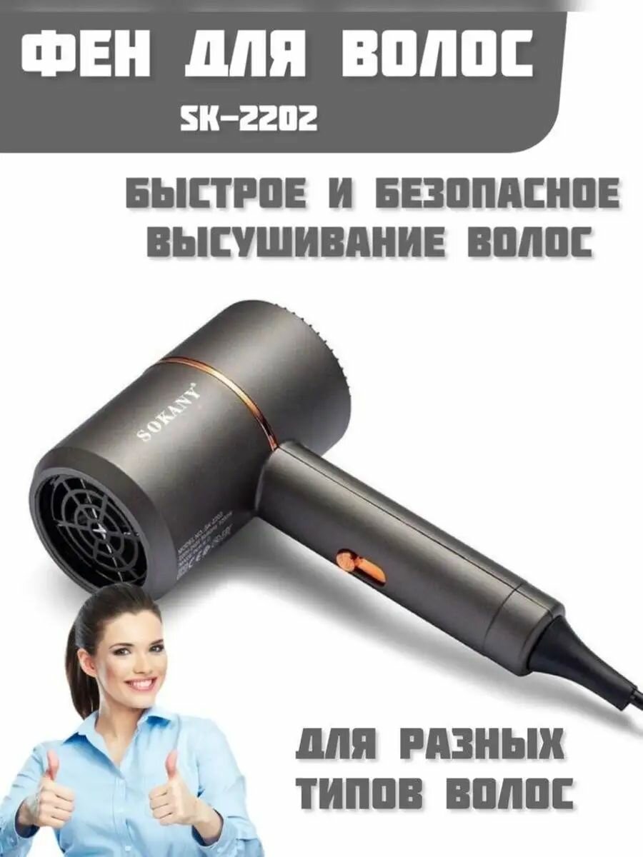 Фен для волос SOKANY SK-2202, 1200Вт.