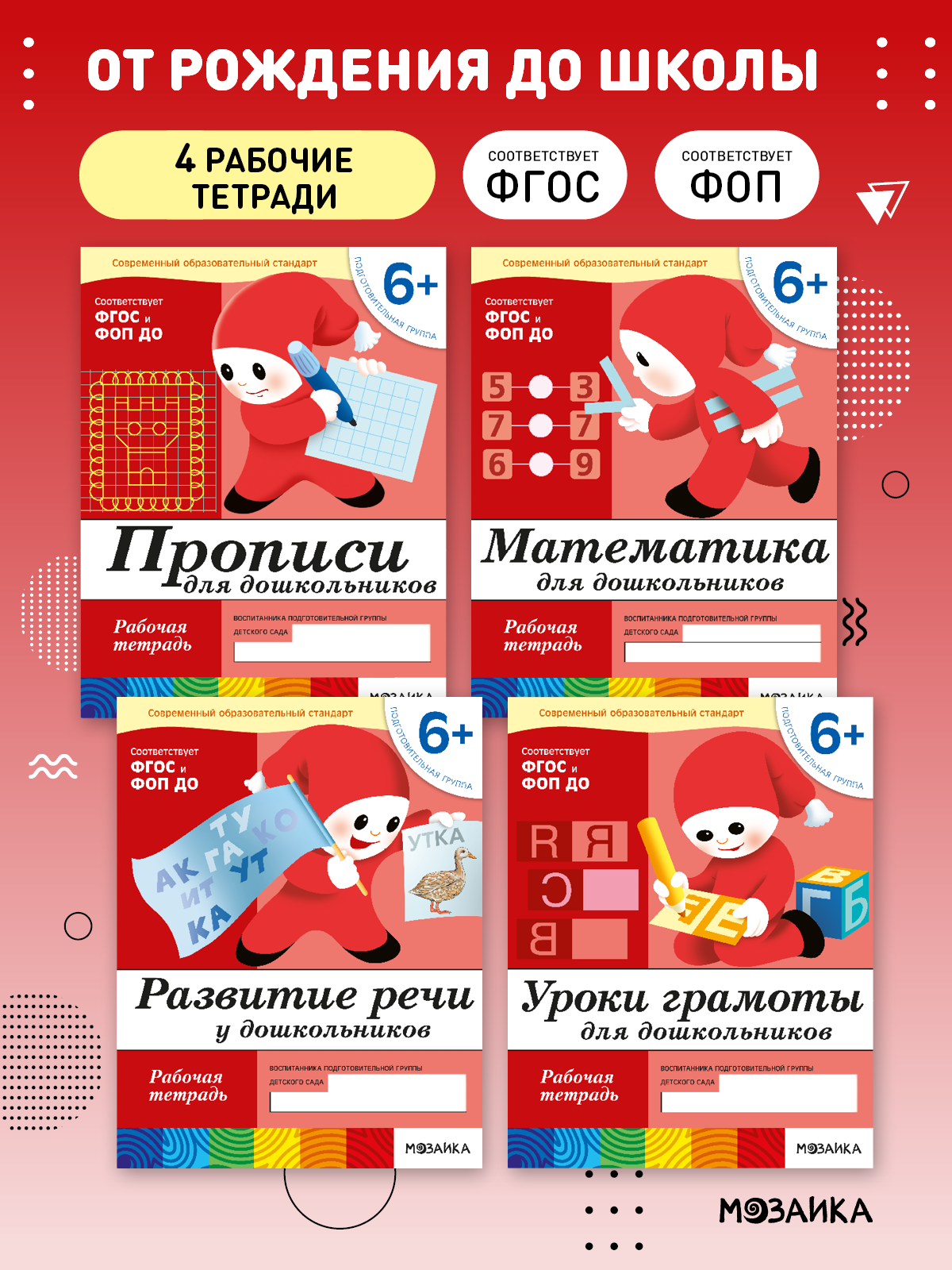 Комплект рабочих тетрадей ОТ РОЖДЕНИЯ ДО ШКОЛЫ для детей 6+, ФОП, Набор из 4 книг (математика, прописи, речь, грамота)