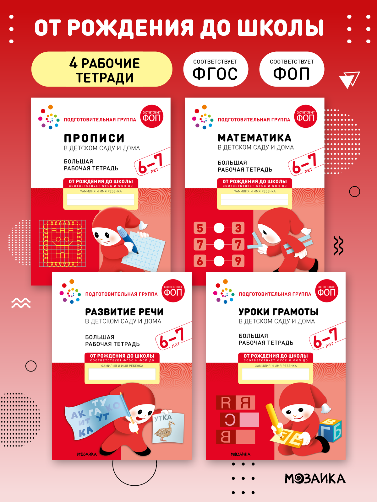 Набор рабочих тетрадей от рождения до школы для детей 6-7 лет, ФОП, Набор из 4 книг (математика, прописи, речь, грамота)