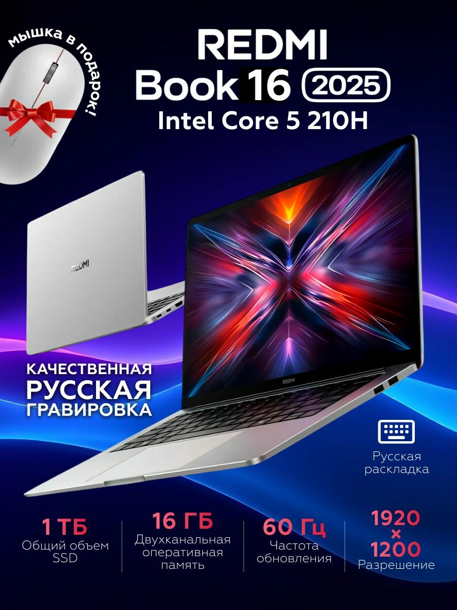 Ноутбук Redmi Book 16 2025 C5-210H/16G/1TB/FHD JYU4644CN Win 11