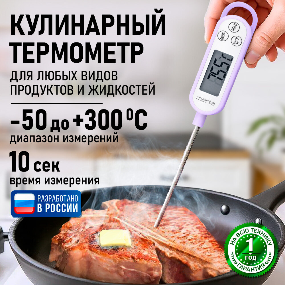 Термометр кухонный MARTA MT-TH2780A пластик электронный для еды длина щупа 15см