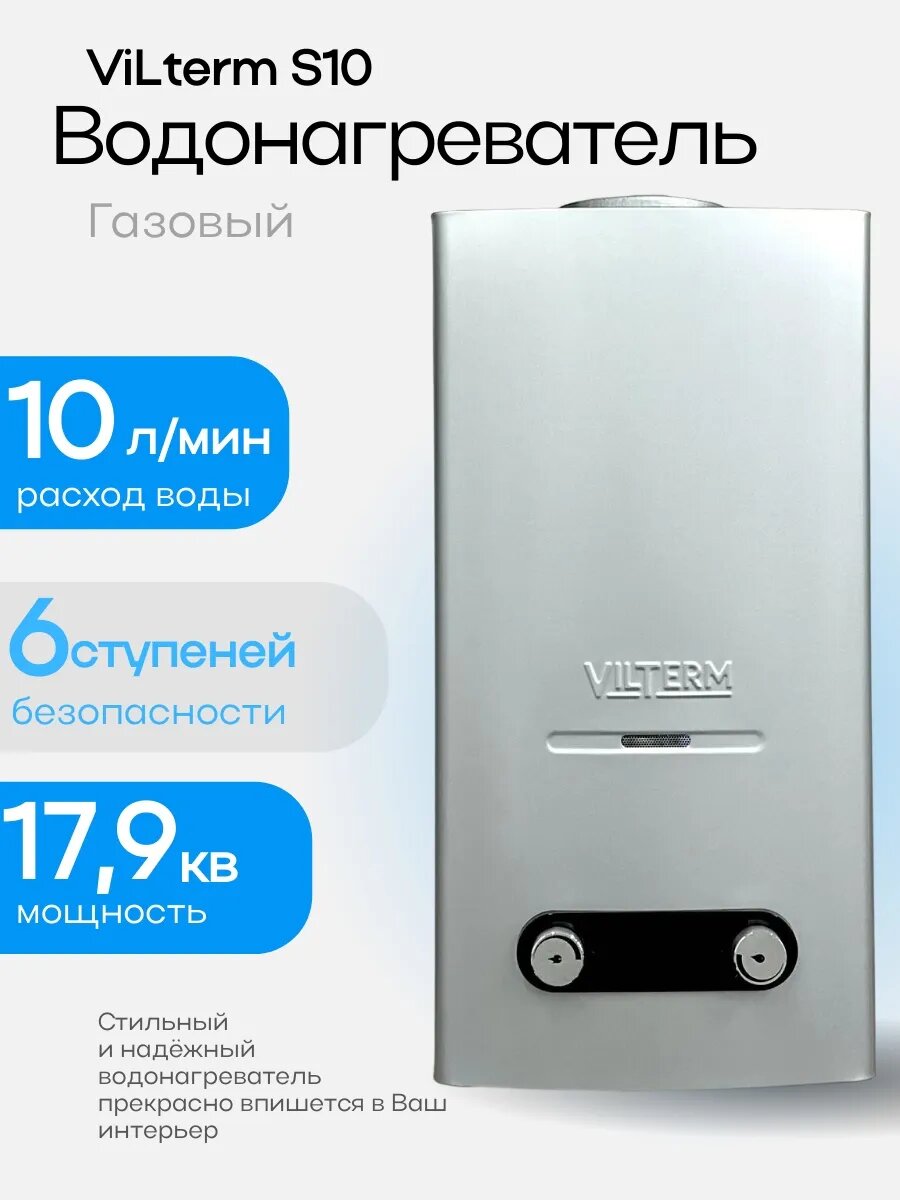 Газовая колонка Vilterm S10 серебро