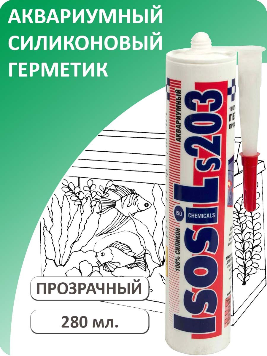 Герметик силиконовый аквариумный ISOSIL S203 прозрачный 280 мл