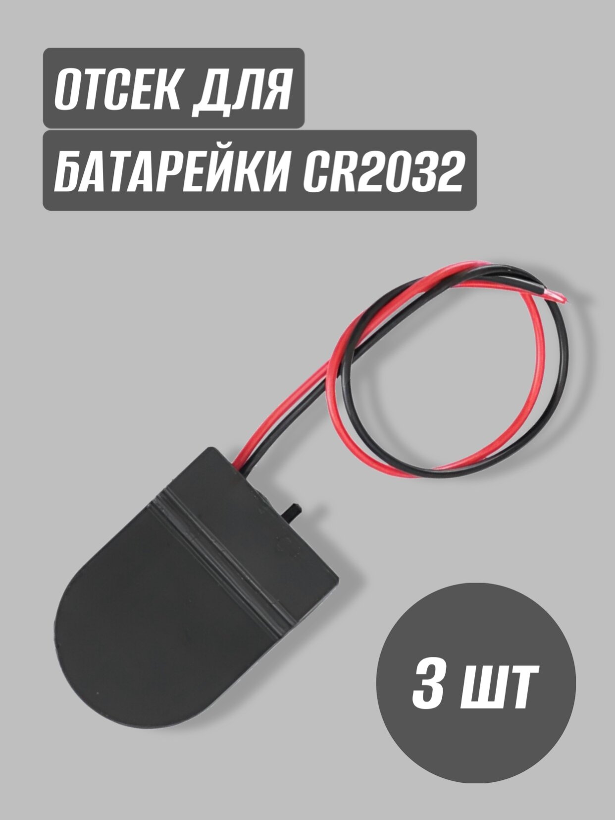 Отсек для батарейки CR2032 черный (3 шт)