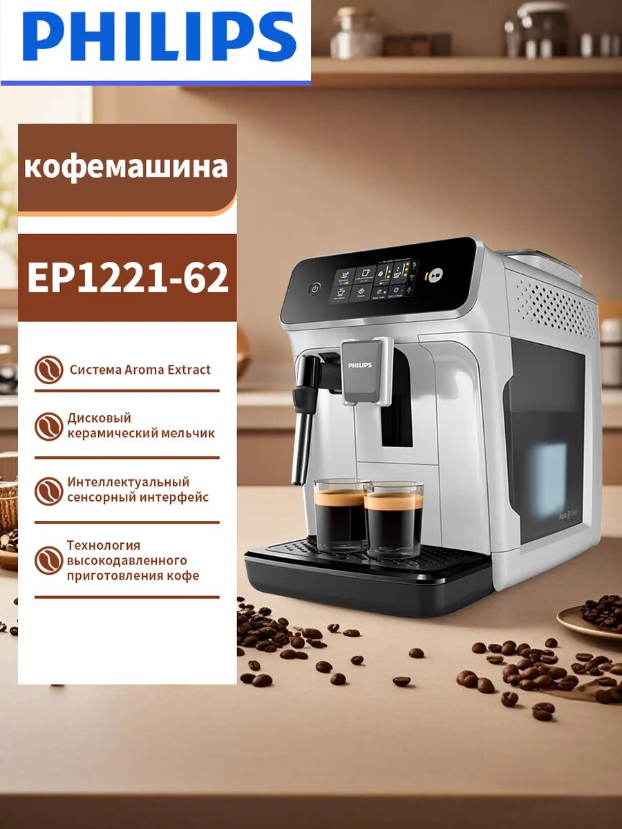 Philips Полностью автоматическая кофемашина для эспрессо с интеллектуальной системой приготовления EP1221/62