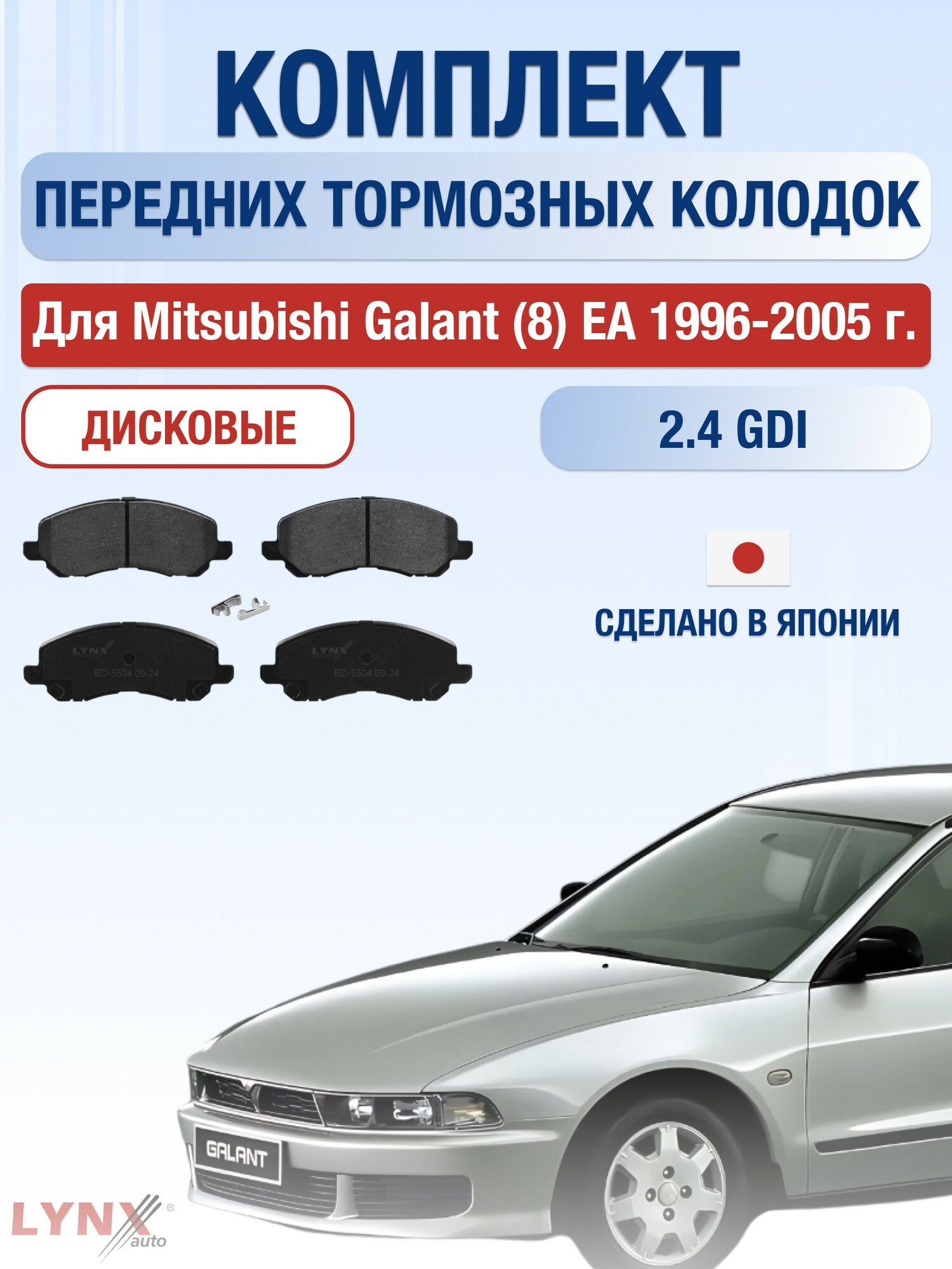 Комплект передних дисковых тормозных колодок для Mitsubishi Galant (8) EA / 1996-2005 / Мицубиси Галант