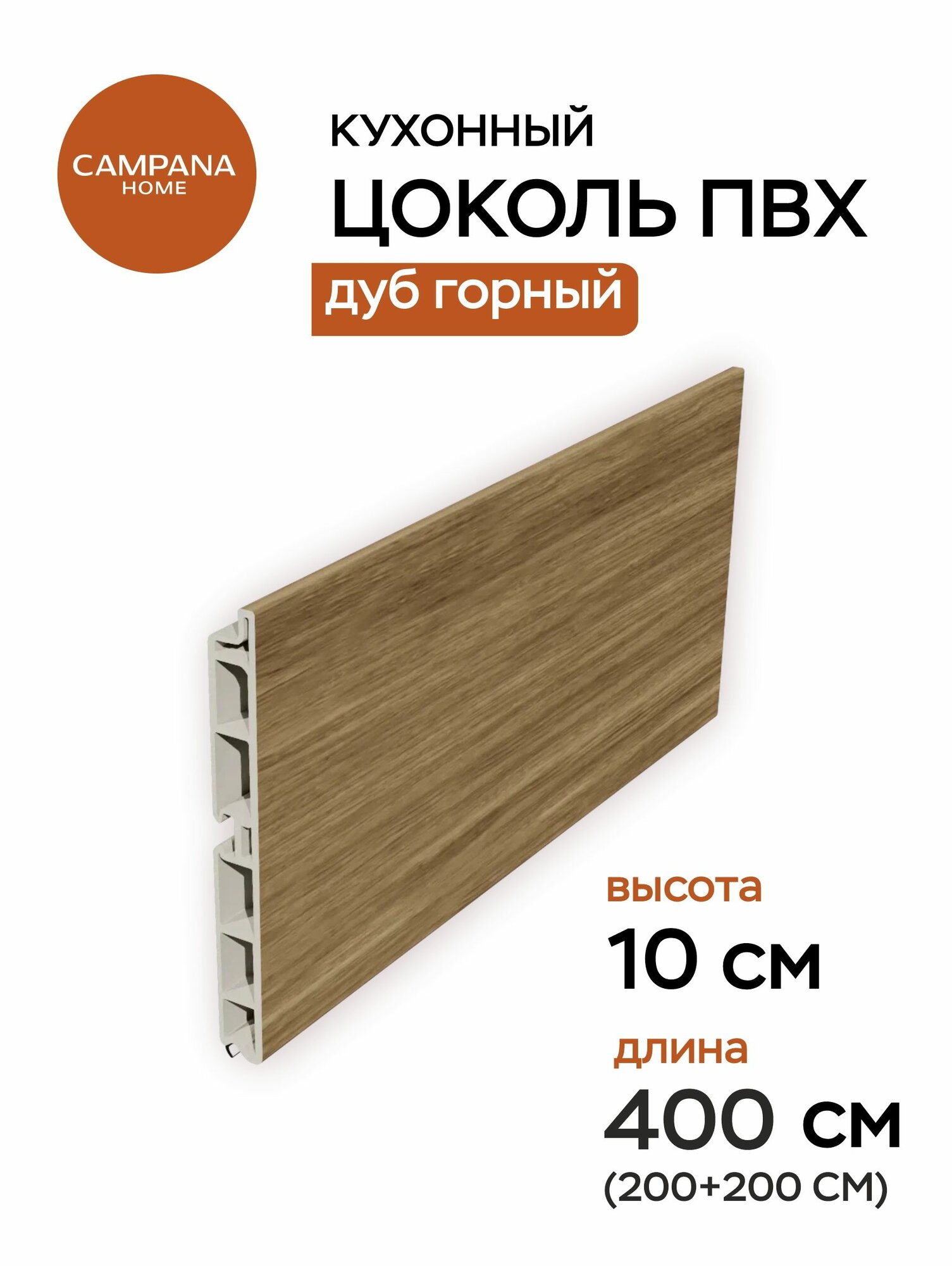 Цоколь кухонный ПВХ Дуб Горный 400х10 см