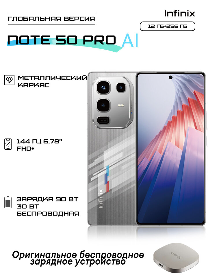 Смартфон Infinix NOTE 50 Pro AI 12 ГБ + 256 ГБ 6,78' 144 Гц металлический каркас Al Lighting Health Monitor Global Version